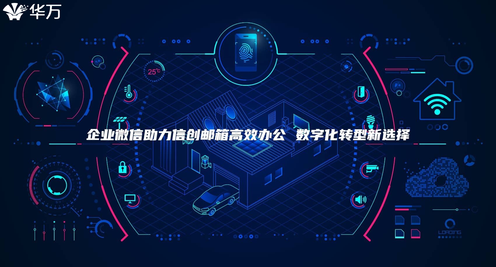 企業(yè)微信助力信創(chuàng)郵箱高效辦公 數(shù)字化轉(zhuǎn)型新選擇