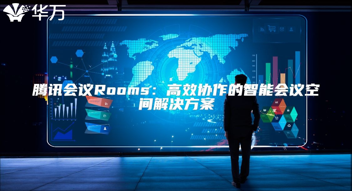 騰訊會(huì)議Rooms：高效協(xié)作的智能會(huì)議空間解決方案