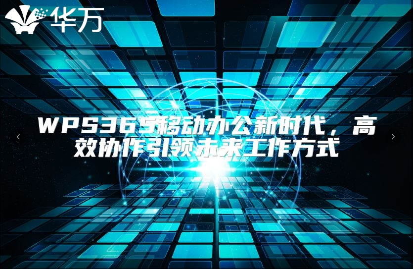 WPS365移動辦公新時代，高效協(xié)作引領(lǐng)未來工作方式