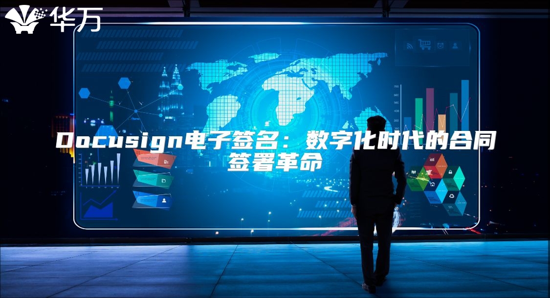 Docusign電子簽名：數(shù)字化時(shí)代的合同簽署革命