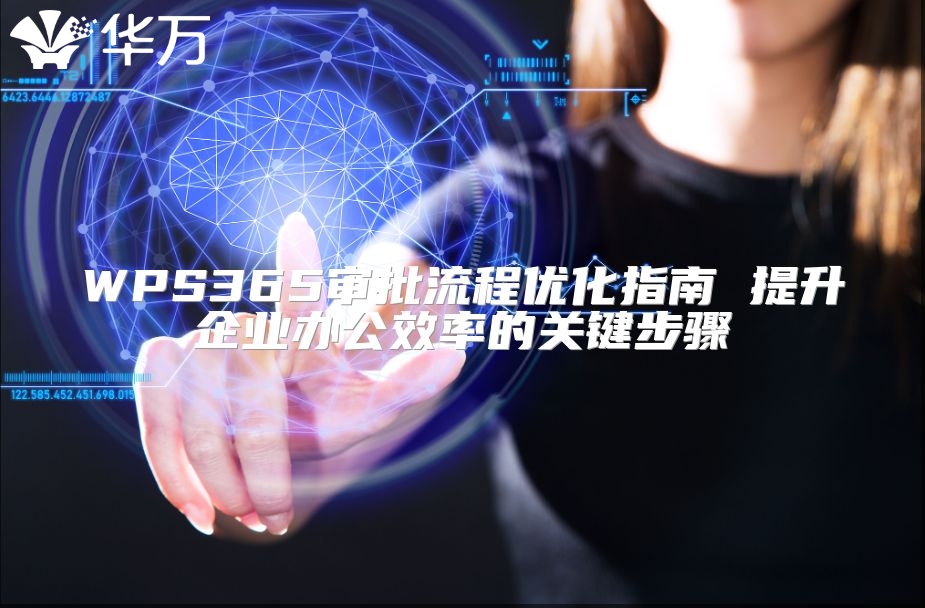 WPS365審批流程優(yōu)化指南 提升企業(yè)辦公效率的關(guān)鍵步驟