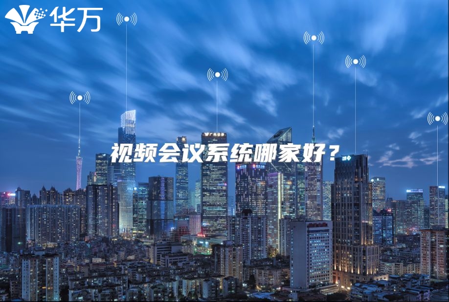 視頻會議系統(tǒng)哪家好？