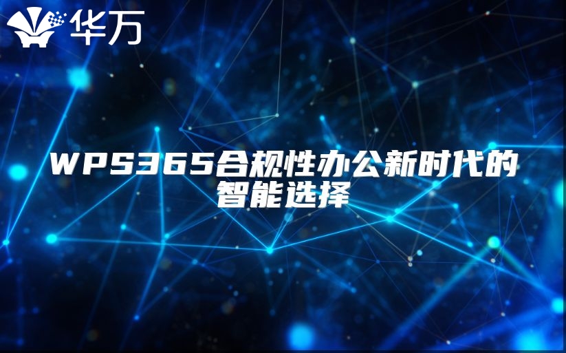 WPS365合規(guī)性辦公新時代的智能選擇