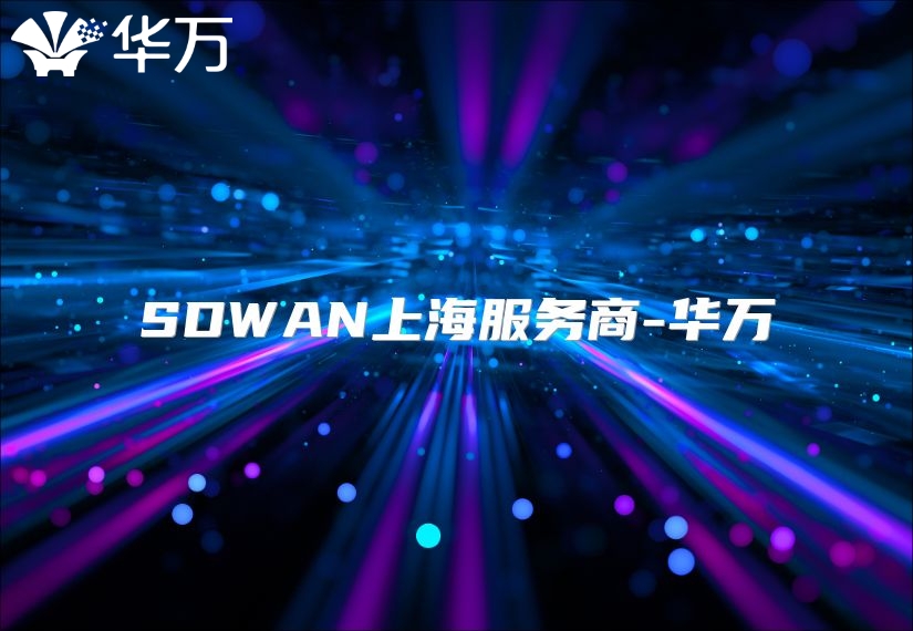 SDWAN上海服務(wù)商-華萬