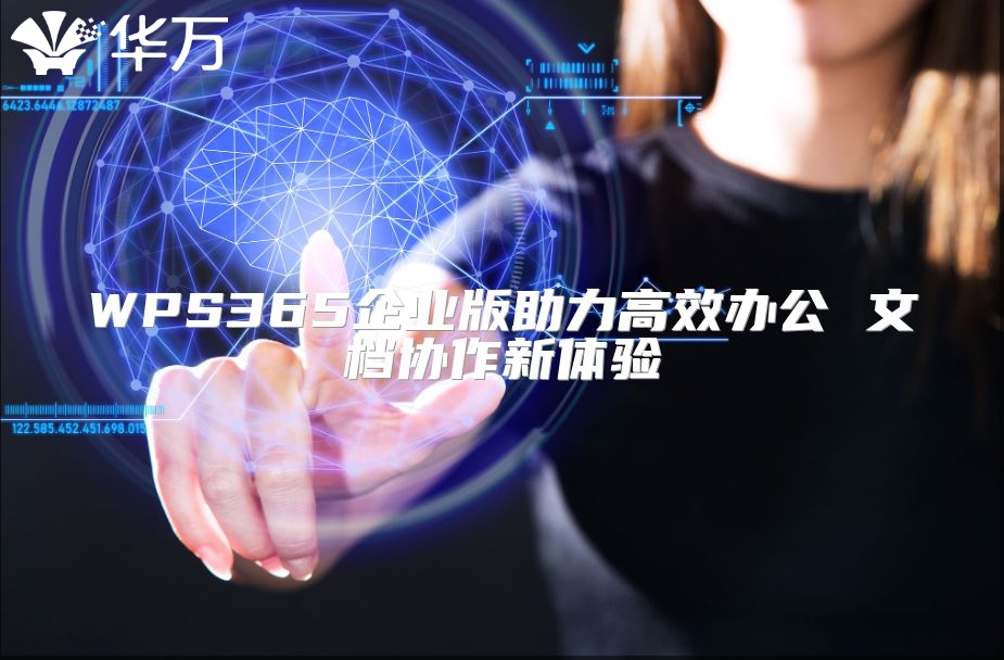 WPS365企業(yè)版助力高效辦公 文檔協作新體驗