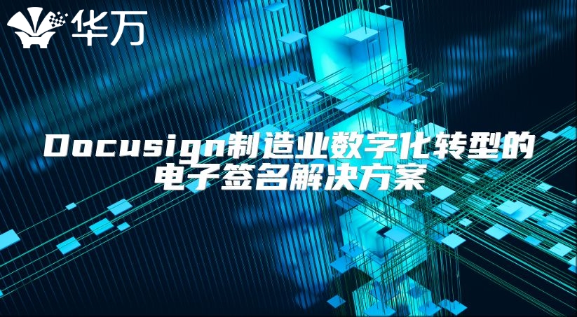 Docusign制造業(yè)數(shù)字化轉型的電子簽名解決方案