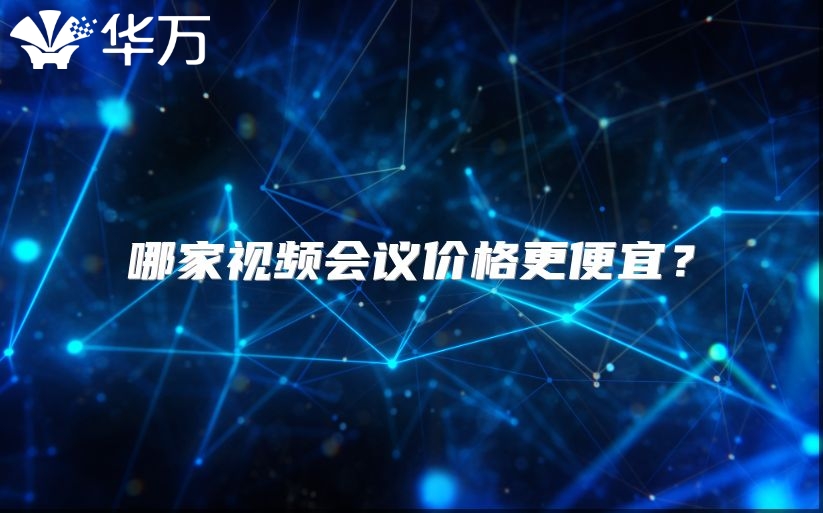 哪家視頻會議價格更便宜？