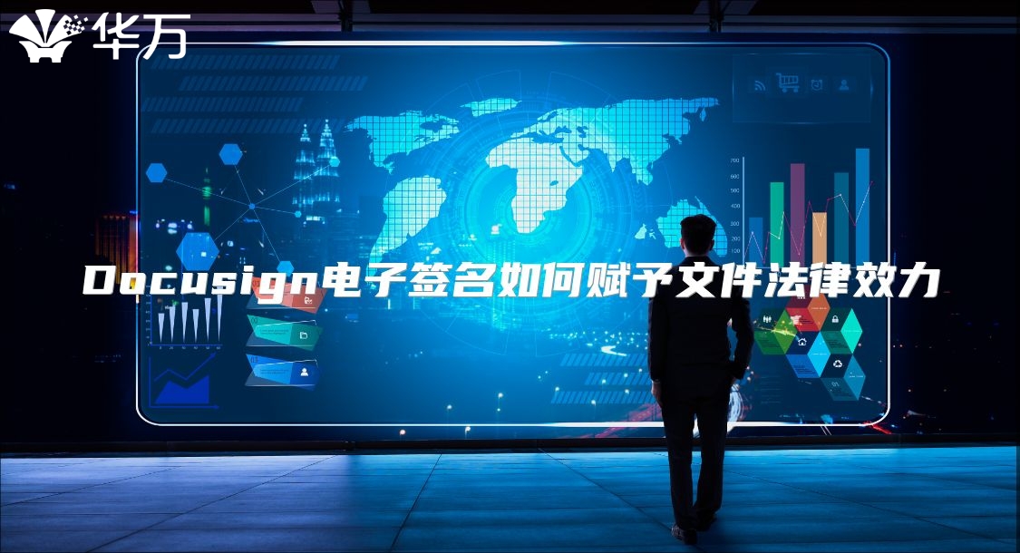 Docusign電子簽名如何賦予文件法律效力