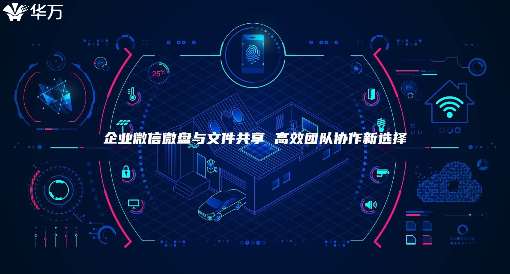 企業(yè)微信微盤與文件共享 高效團(tuán)隊協(xié)作新選擇