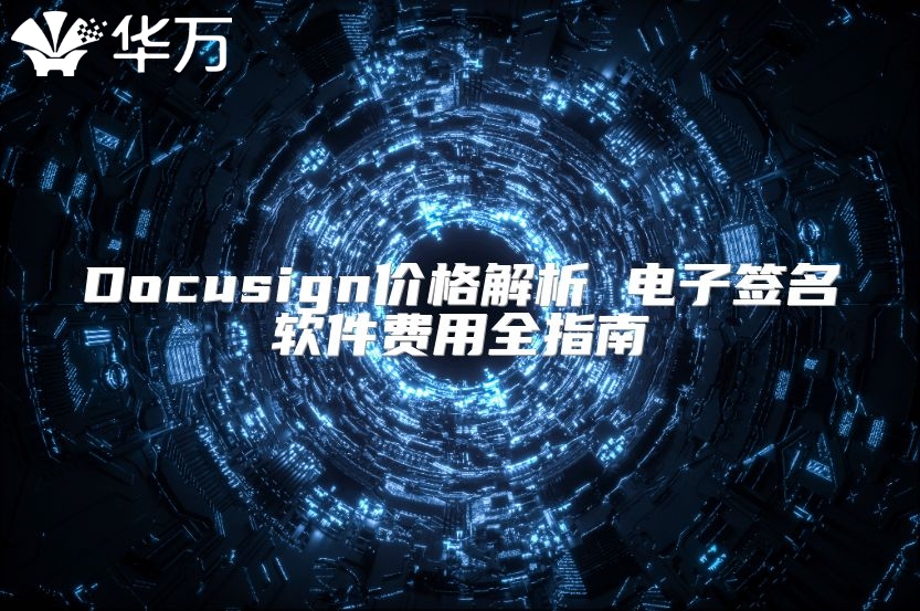 Docusign價格解析 電子簽名軟件費用全指南