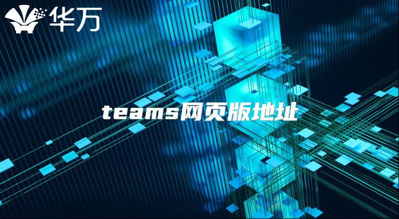 teams網(wǎng)頁版地址