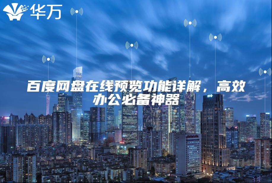 百度網(wǎng)盤在線預覽功能詳解，高效辦公必備神器