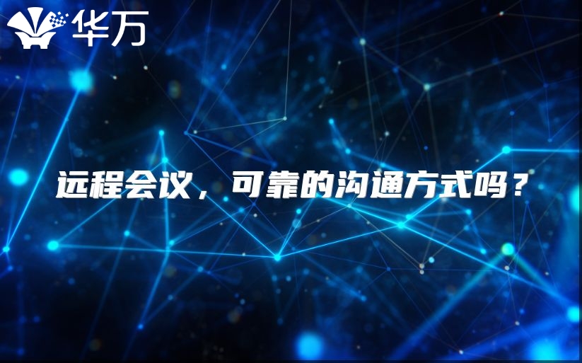 遠程會議，可靠的溝通方式嗎？