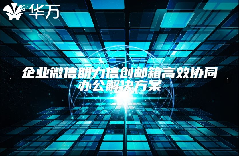 企業(yè)微信助力信創(chuàng)郵箱高效協(xié)同辦公解決方案