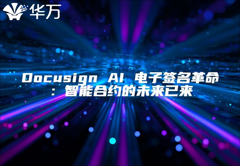 Docusign AI 電子簽名革命：智能合約的未來已來