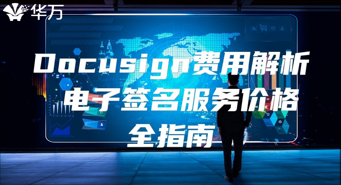 Docusign費(fèi)用解析 電子簽名服務(wù)價(jià)格全指南