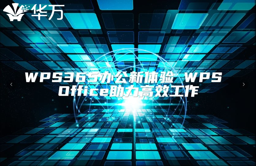 WPS365辦公新體驗 WPS Office助力高效工作