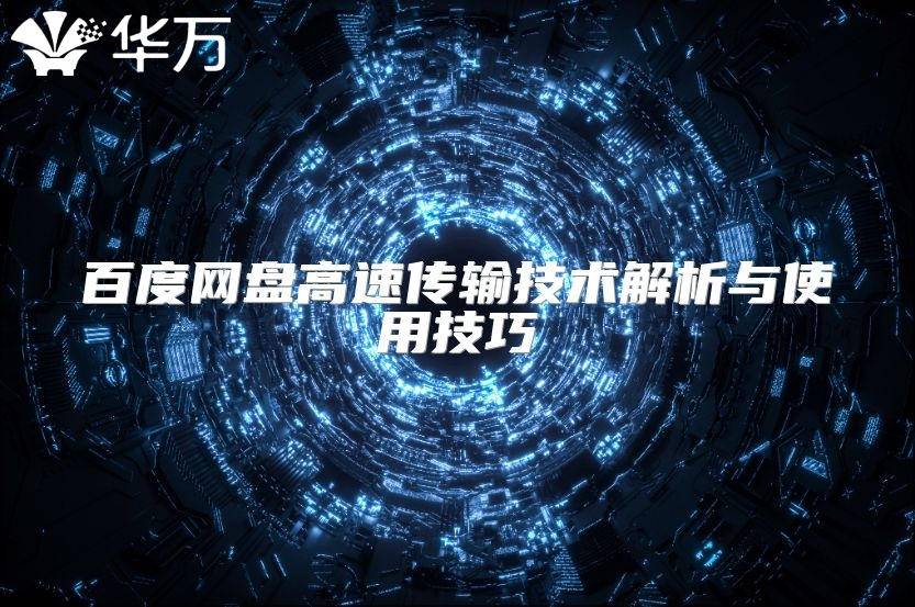 百度網(wǎng)盤高速傳輸技術(shù)解析與使用技巧