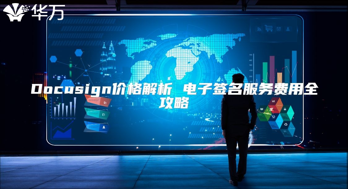 Docusign價(jià)格解析 電子簽名服務(wù)費(fèi)用全攻略