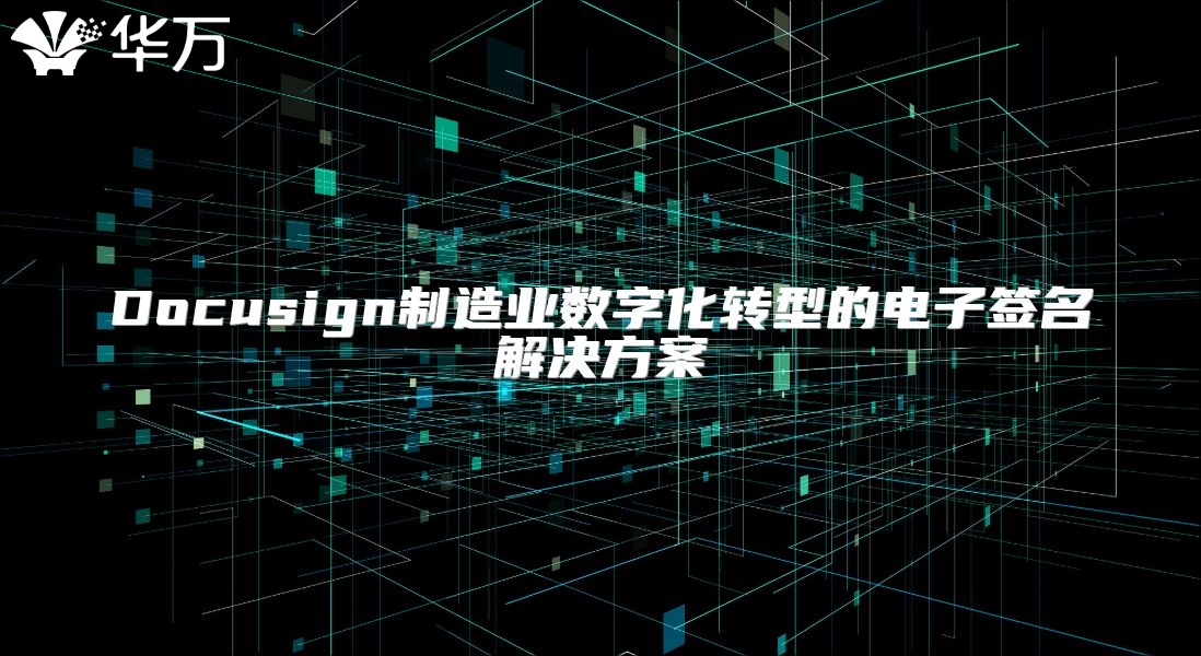 Docusign制造業(yè)數(shù)字化轉(zhuǎn)型的電子簽名解決方案
