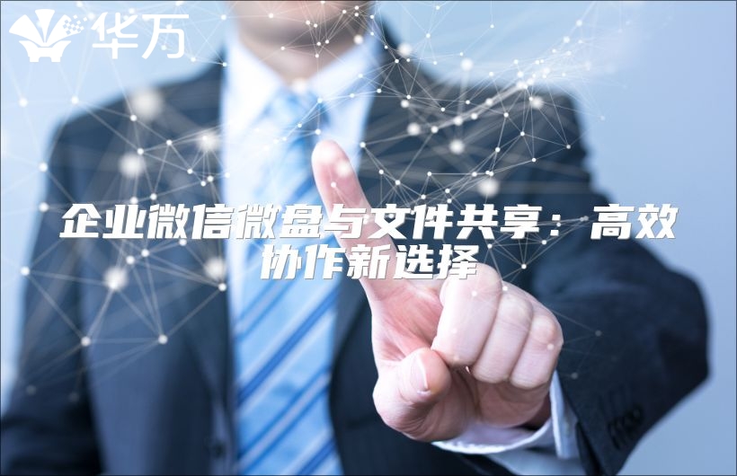 企業(yè)微信微盤與文件共享：高效協(xié)作新選擇