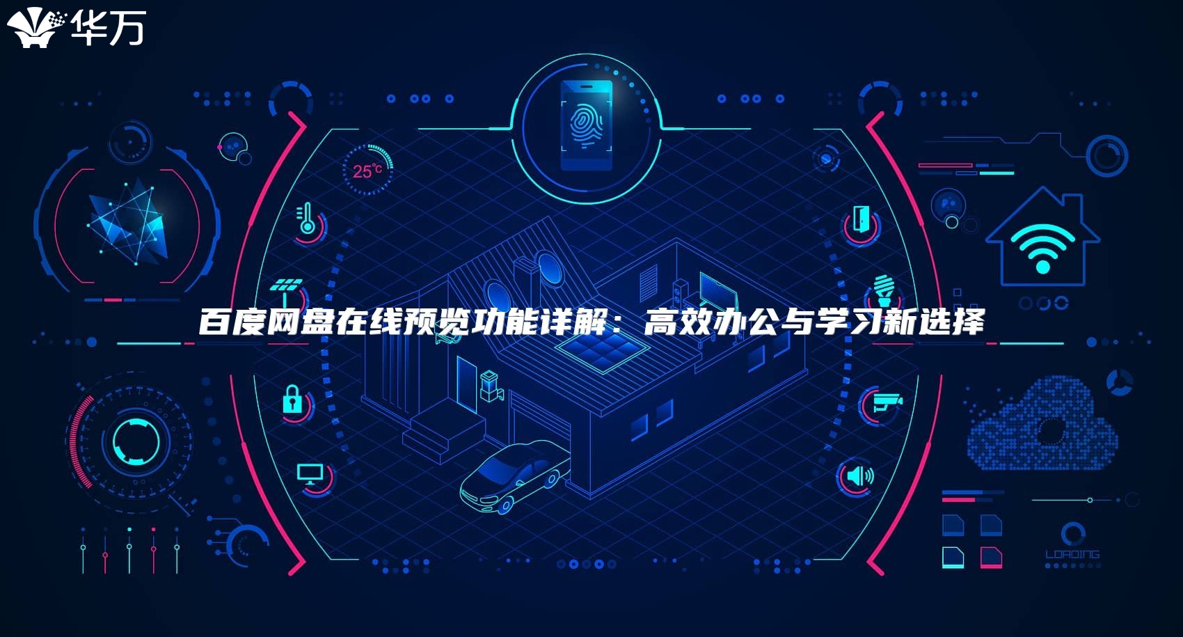 百度網(wǎng)盤在線預(yù)覽功能詳解:高效辦公與學(xué)習新選擇