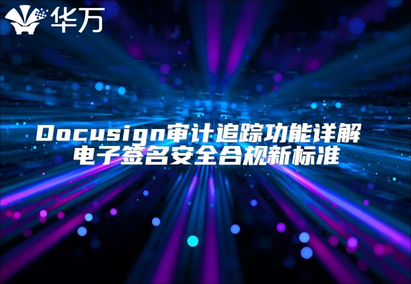 Docusign審計追蹤功能詳解 電子簽名安全合規(guī)新標準