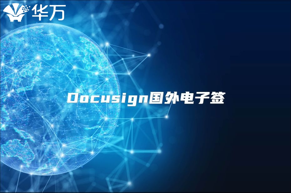 Docusign國外電子簽