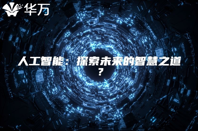 人工智能：探索未來的智慧之道？