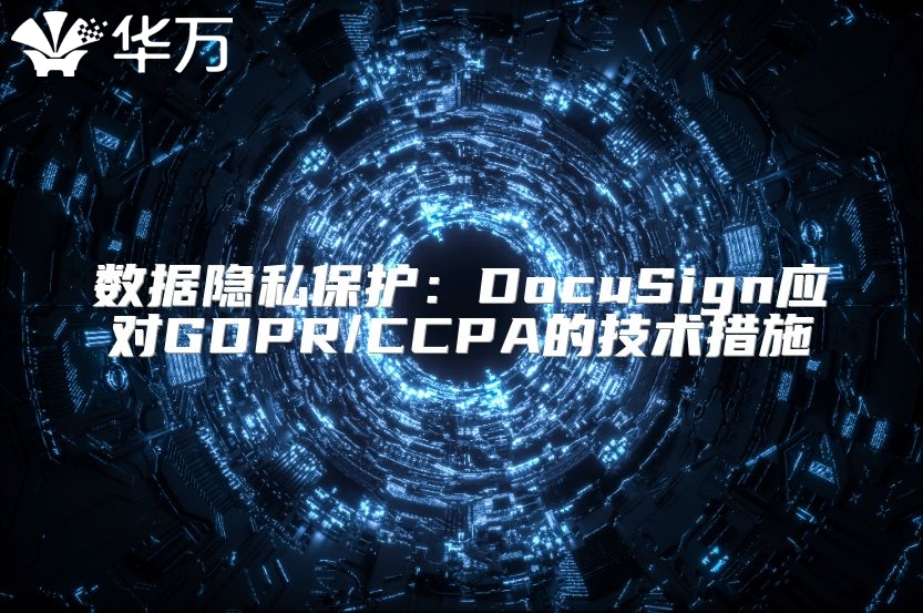 數(shù)據(jù)隱私保護：DocuSign應對GDPR/CCPA的技術措施