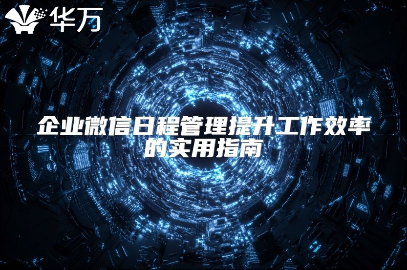 企業(yè)微信日程管理提升工作效率的實用指南