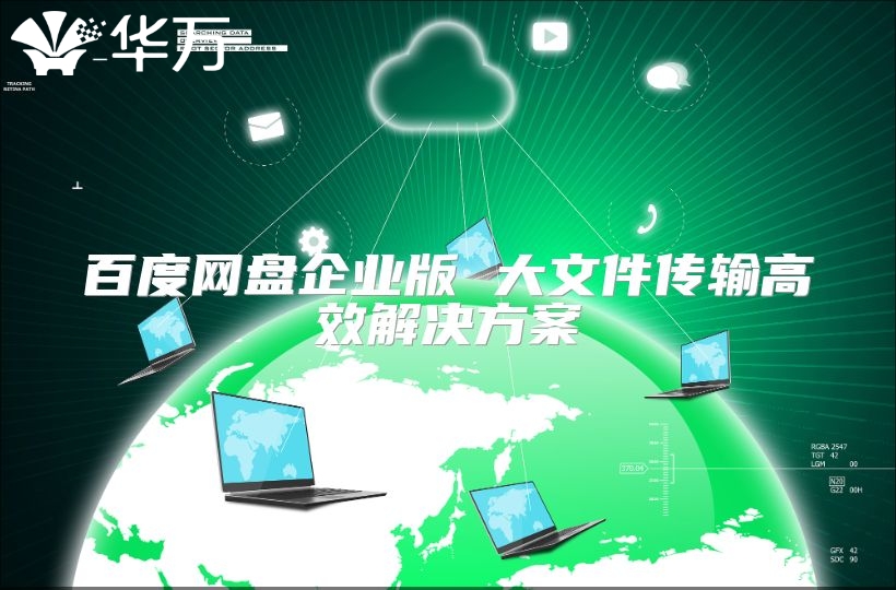百度網盤企業(yè)版 大文件傳輸高效解決方案