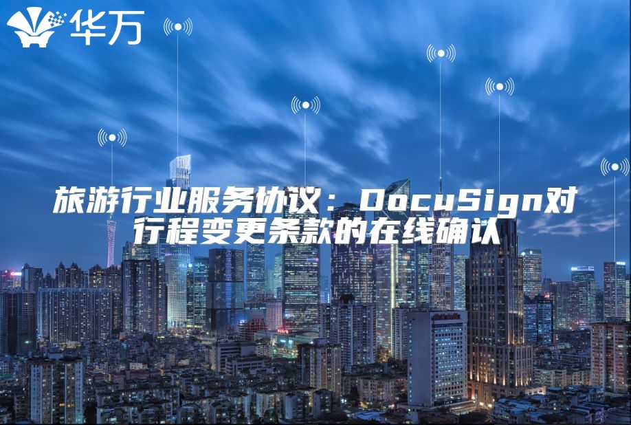 旅游行業(yè)服務(wù)協(xié)議：DocuSign對(duì)行程變更條款的在線確認(rèn)