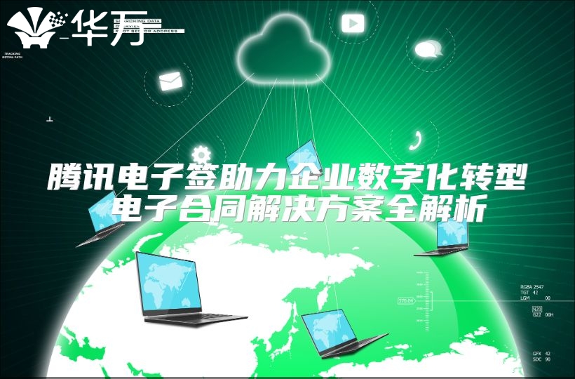 騰訊電子簽助力企業(yè)數(shù)字化轉(zhuǎn)型 電子合同解決方案全解析