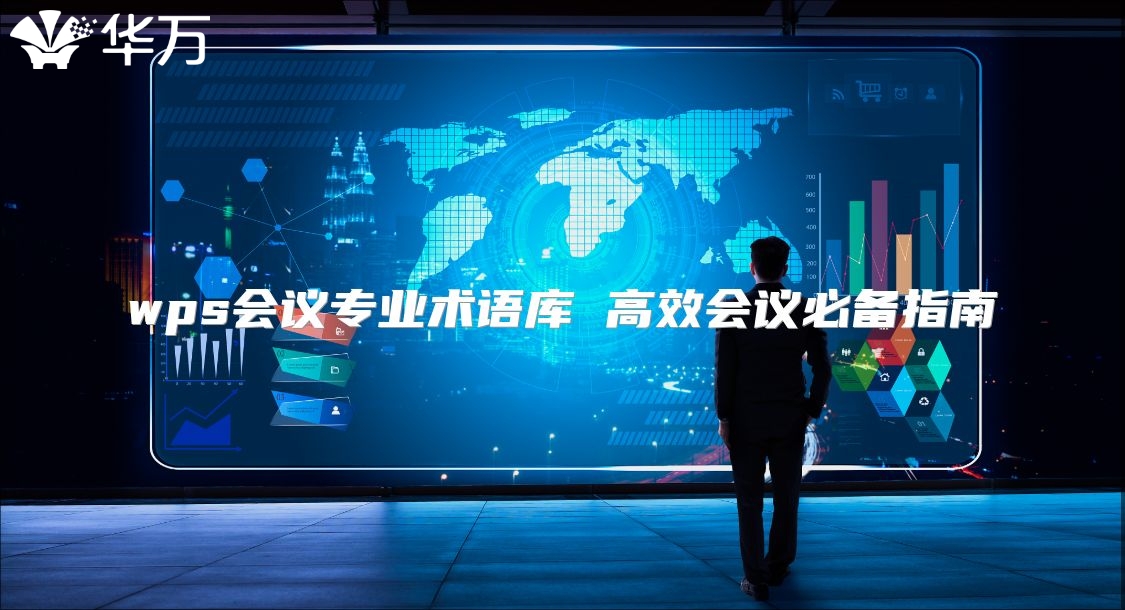 wps會議專業(yè)術(shù)語庫 高效會議必備指南