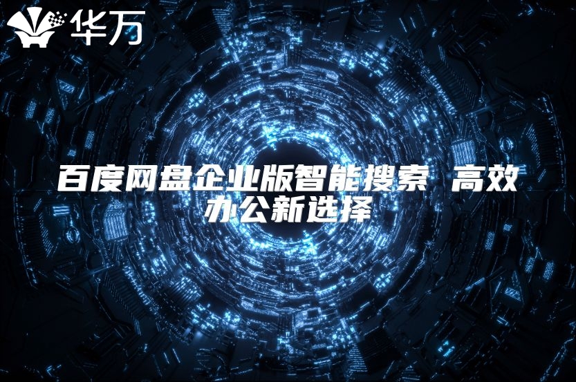 百度網(wǎng)盤企業(yè)版智能搜索 高效辦公新選擇