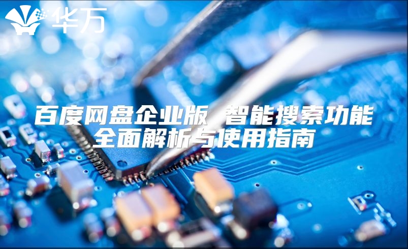 百度網(wǎng)盤企業(yè)版 智能搜索功能全面解析與使用指南