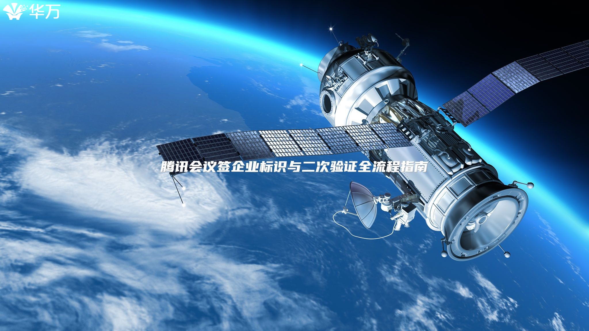 騰訊會(huì)議簽企業(yè)標(biāo)識(shí)與二次驗(yàn)證全流程指南