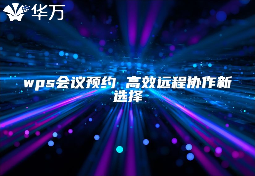 wps會議預(yù)約 高效遠程協(xié)作新選擇