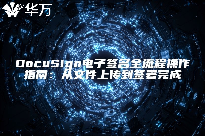 DocuSign電子簽名全流程操作指南：從文件上傳到簽署完成