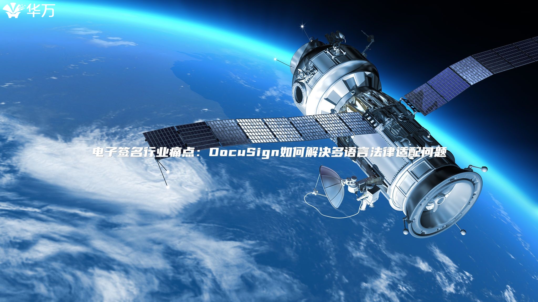 電子簽名行業(yè)痛點(diǎn)：DocuSign如何解決多語言法律適配問題