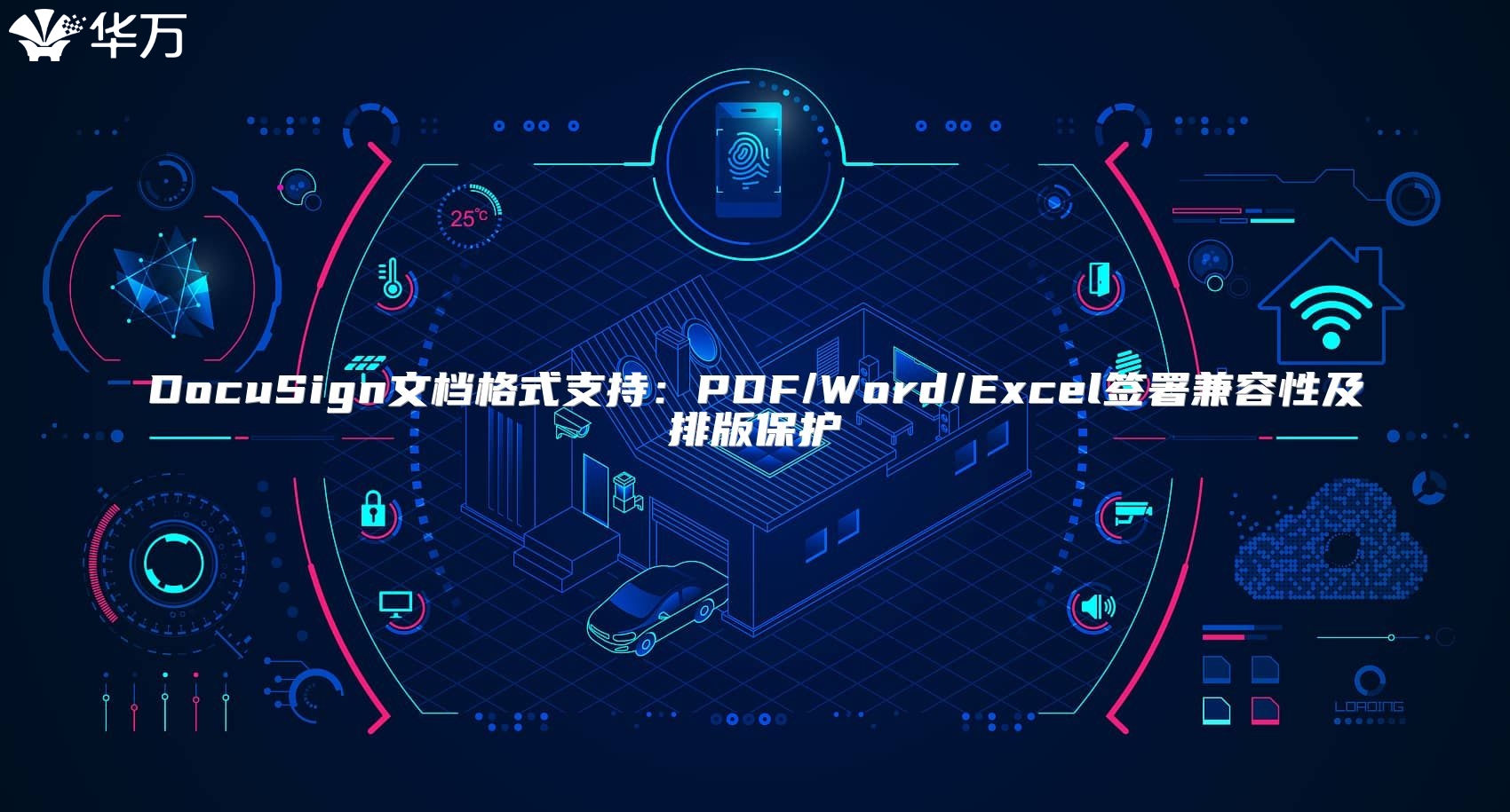 DocuSign文檔格式支持：PDF/Word/Excel簽署兼容性及排版保護(hù)