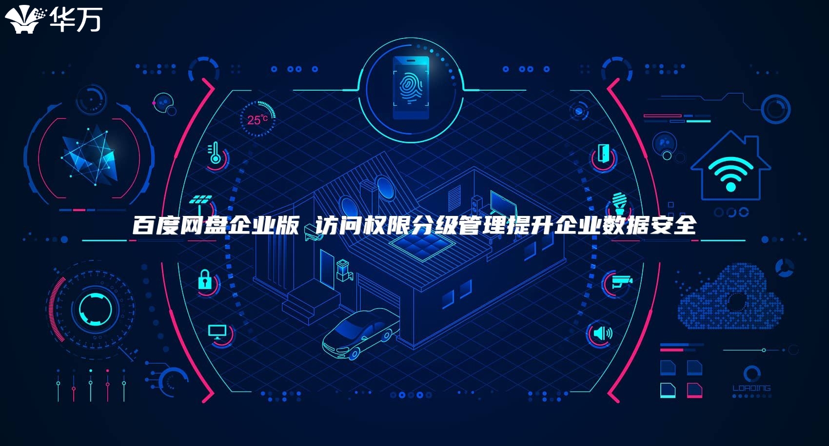 百度網(wǎng)盤企業(yè)版 訪問權限分級管理提升企業(yè)數(shù)據(jù)安全