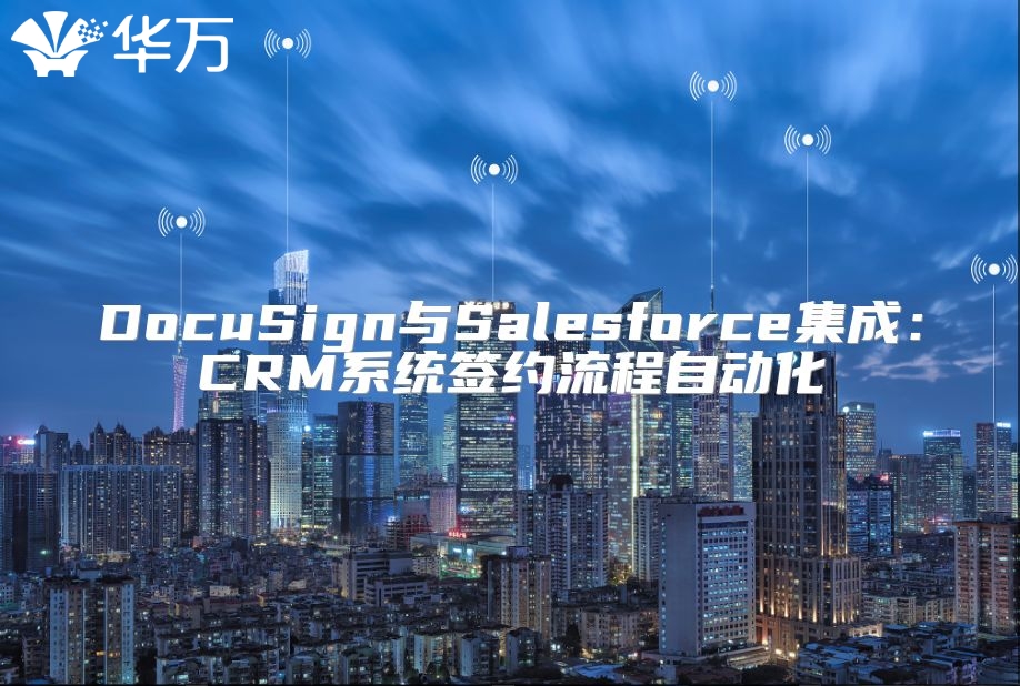 DocuSign與Salesforce集成：CRM系統(tǒng)簽約流程自動化