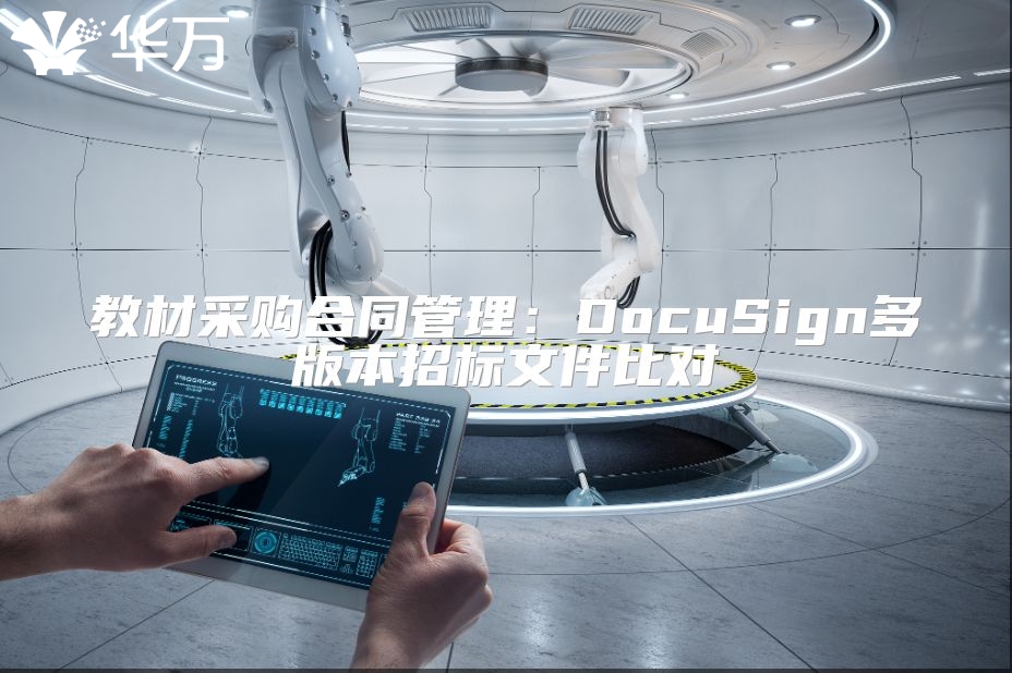 教材采購合同管理：DocuSign多版本招標(biāo)文件比對