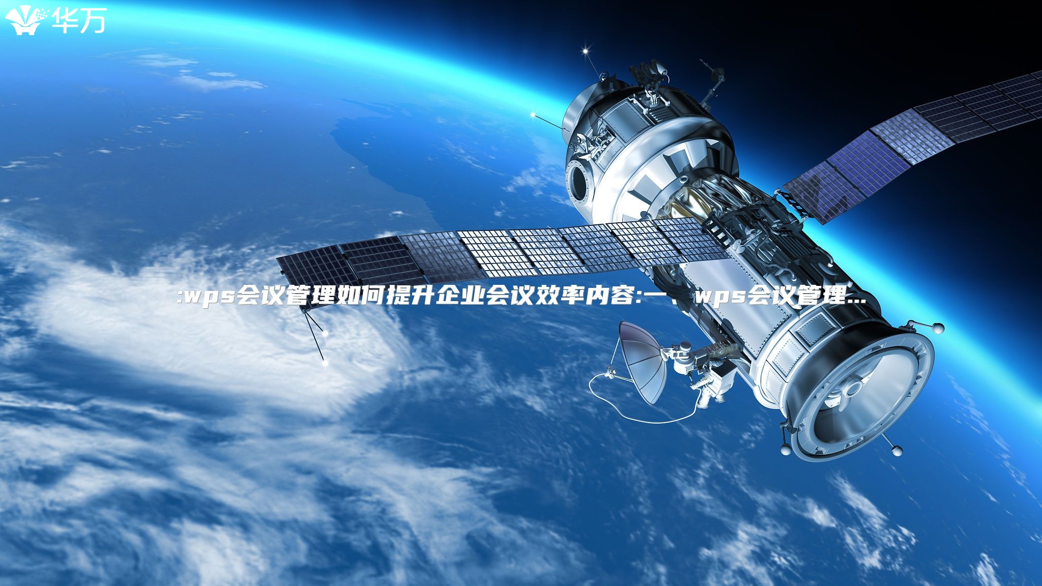 :wps會議管理如何提升企業(yè)會議效率內(nèi)容:一、wps會議管理...