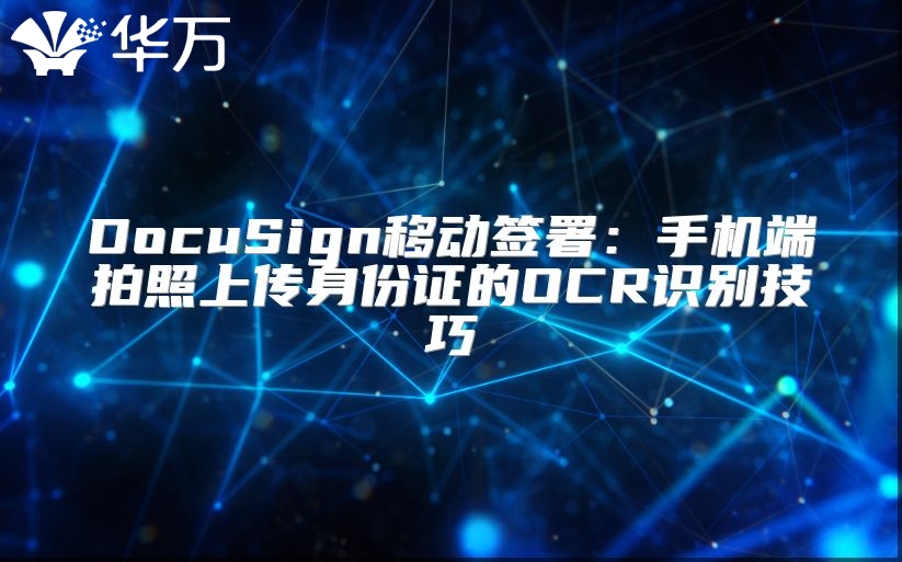 DocuSign移動(dòng)簽署：手機(jī)端拍照上傳身份證的OCR識(shí)別技巧