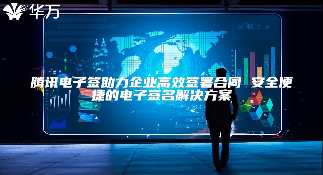 騰訊電子簽助力企業(yè)高效簽署合同 安全便捷的電子簽名解決方案
