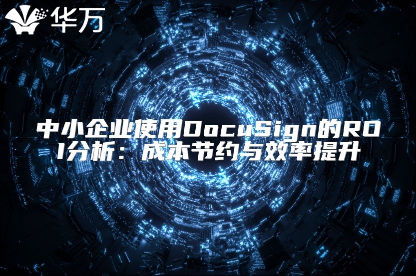 中小企業(yè)使用DocuSign的ROI分析：成本節(jié)約與效率提升