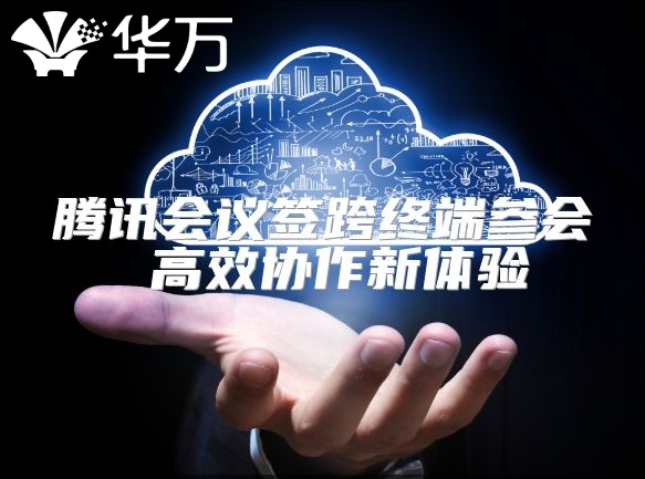 騰訊會議簽跨終端參會 高效協(xié)作新體驗